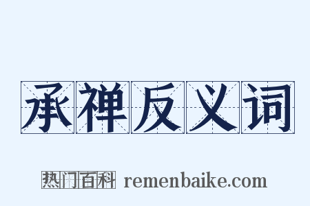 承禅反义词是什么意思的图片